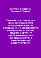 Развитие самозанятости и форм инновационного предпринимательства как реальный путь к технологическому развитию России