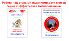 Работа над вторыми изданиями двух книг из серии «Эффективная бизнес-машина»