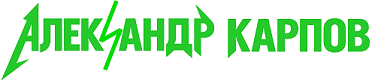 Александр Карпов